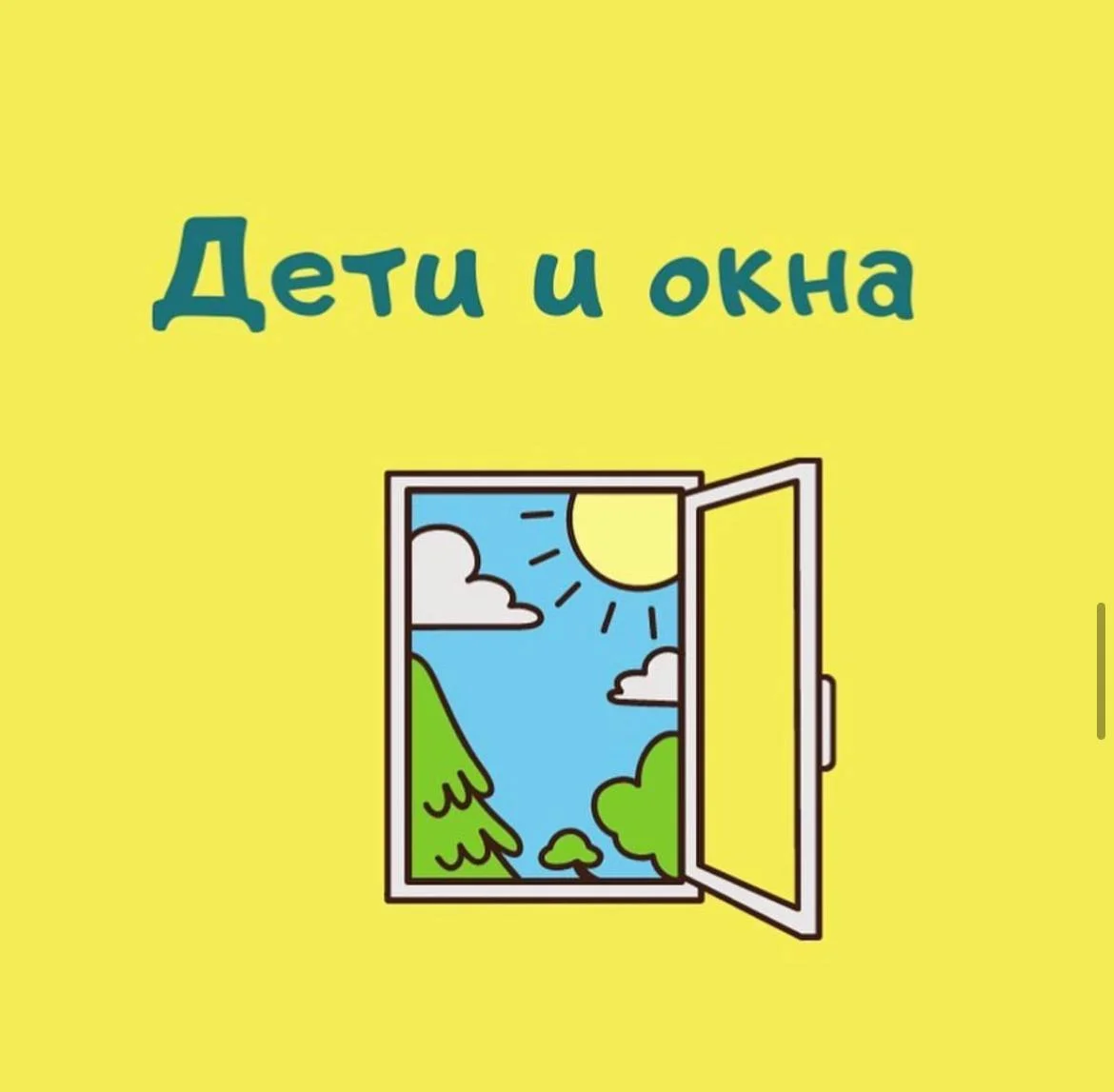 Как защитить ребенка от опасных окон
