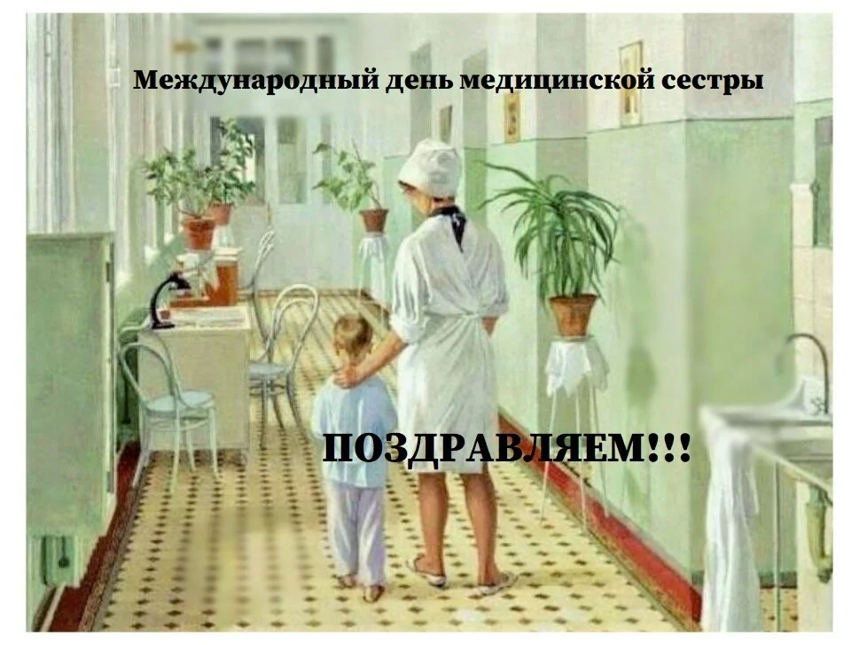 Международный день медицинской сестры
