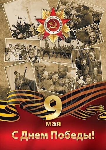 С праздником Великой Победы!
