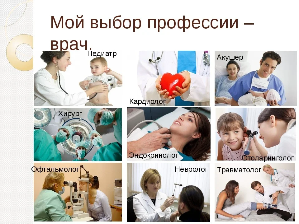 Мой выбор профессии - ВРАЧ