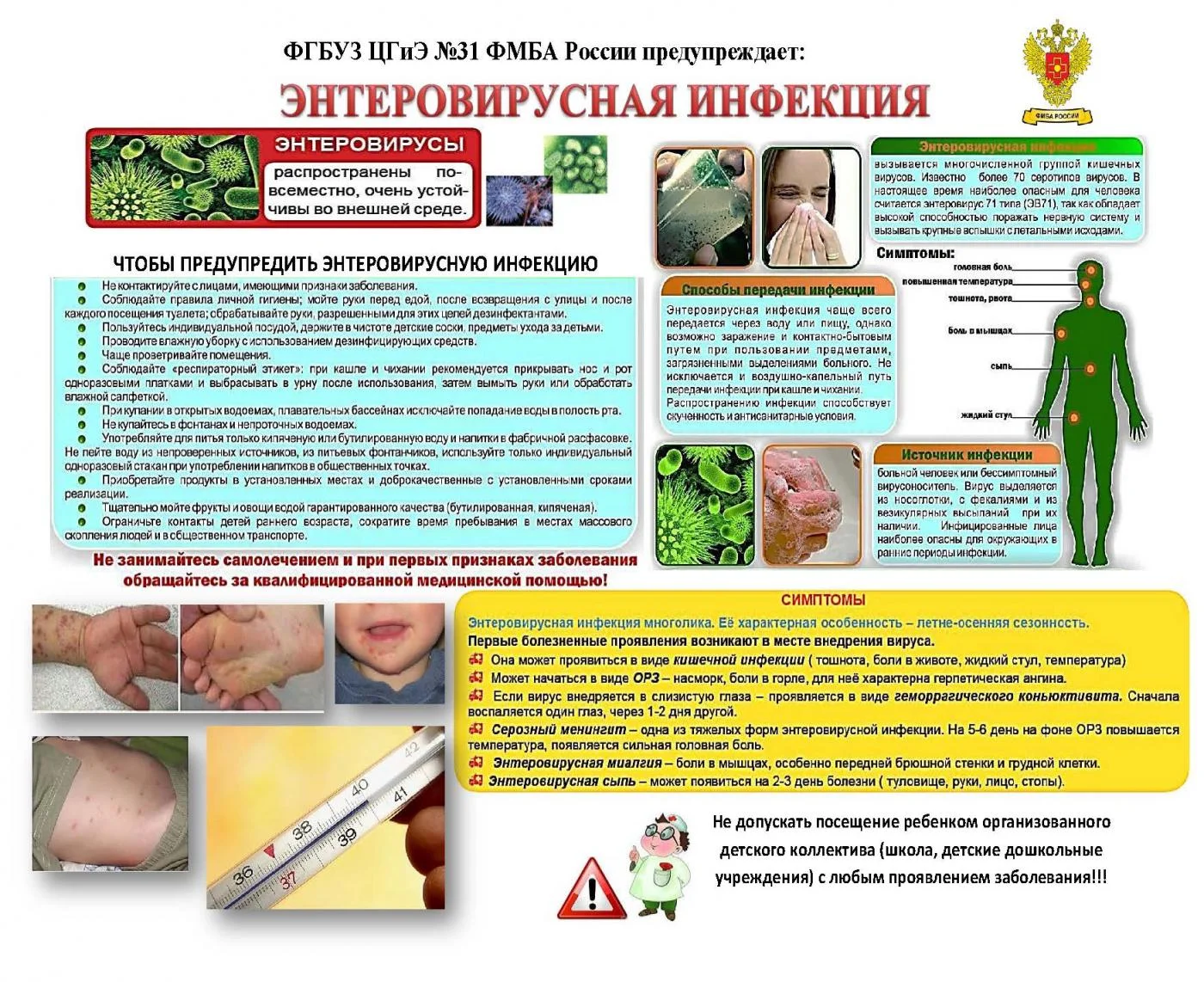 Профилактика энтеровирусной инфекции
