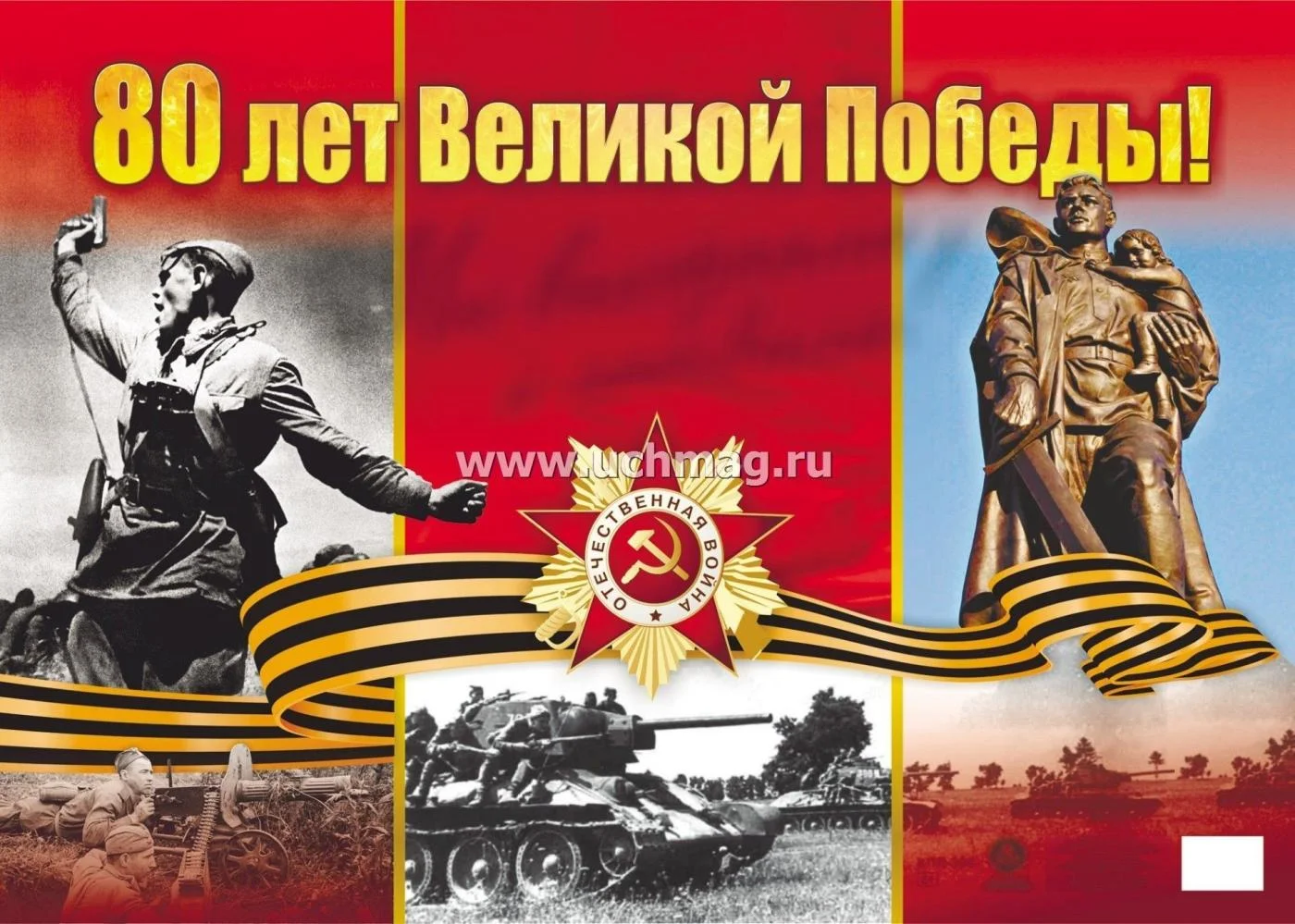 80-летию Великой Победы посвящается