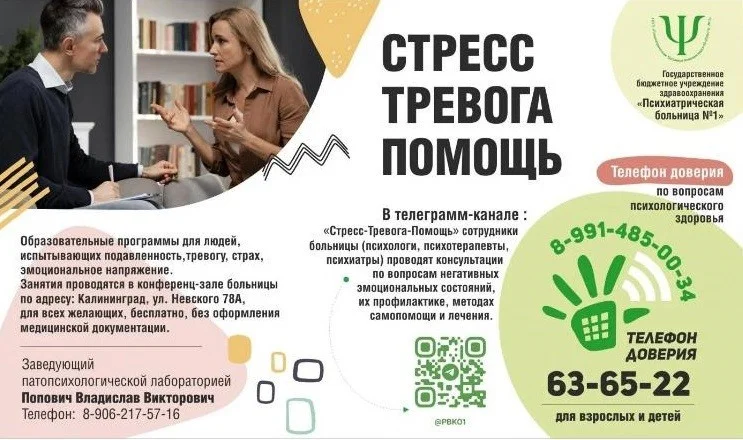  В Калининградской области расширяются возможности по оказанию жителям психологической помощи