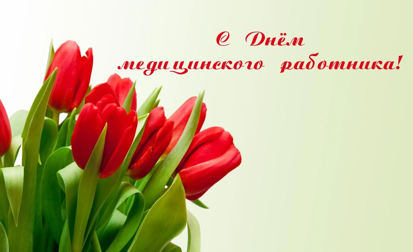 С праздником, дорогие медики!