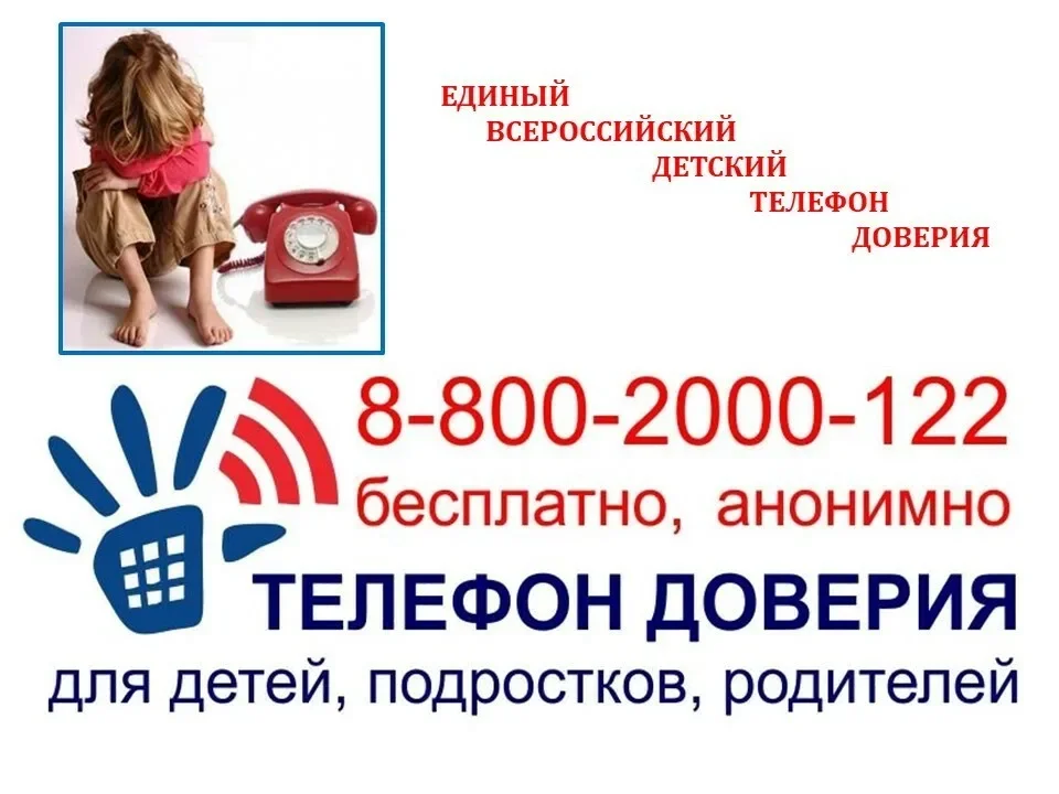 Внимание, детский телефон доверия