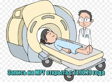 Возобновление работы кабинета МРТ
