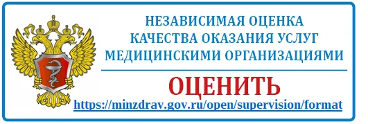 Оцените качество оказания медицинских услуг! 