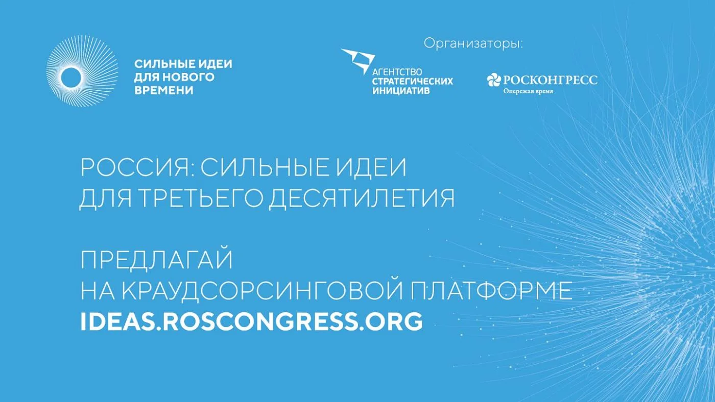 «Сильные идеи для нового времени»