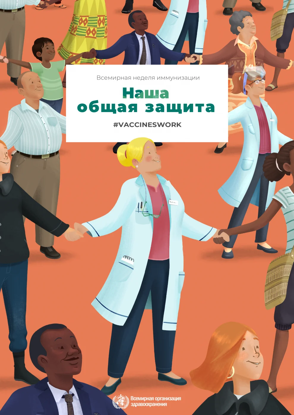 Европейская неделя иммунизации (ЕНИ)