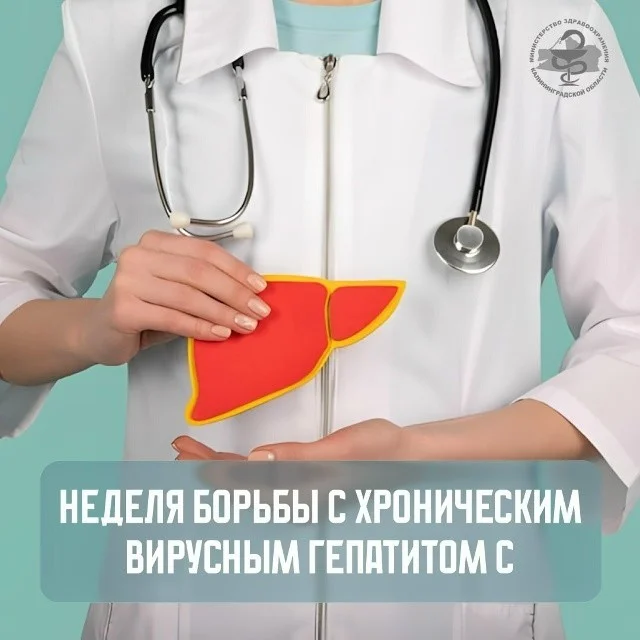 Неделя борьбы с хроническим вирусным гепатитом С