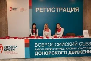 В Москве состоялся 2-ой Всероссийский съезд для представителей станций переливания крови В Москве состоялся 2-ой Всероссийский съезд для представителей станций переливания крови
