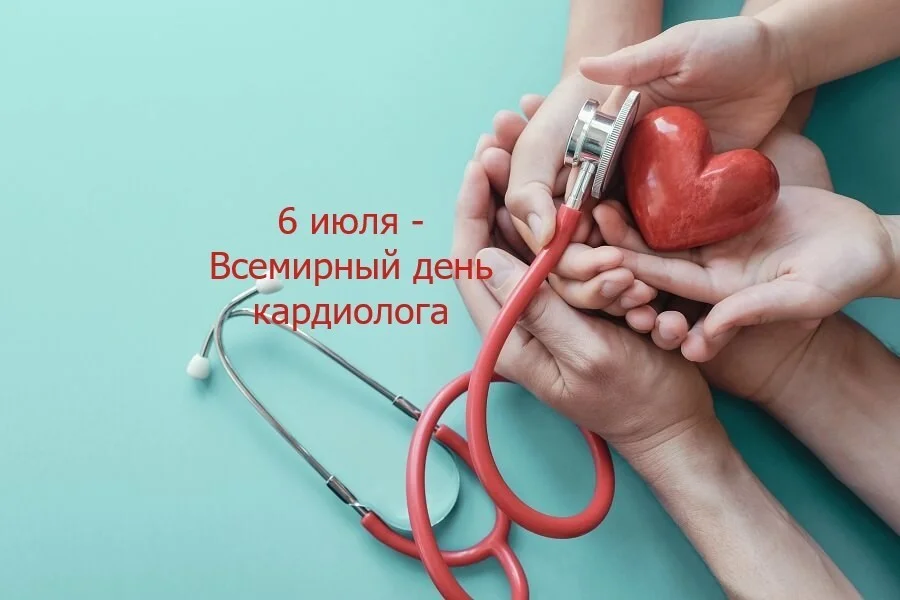 6 июля - Всемирный день кардиолога