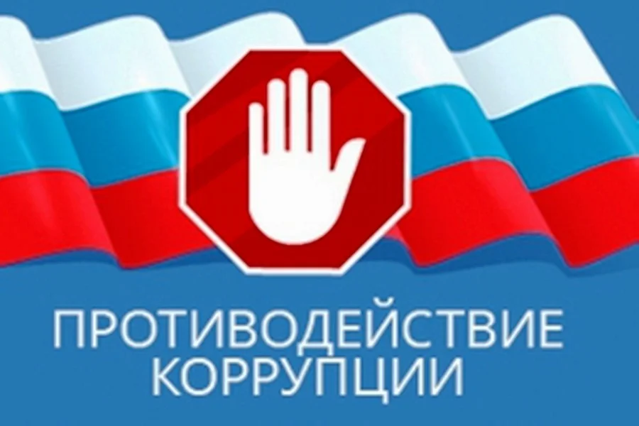 Скажем коррупции - нет