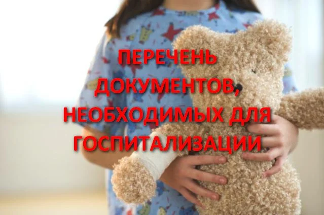 Перечень документов, необходимых для госпитализации