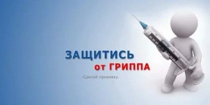 О важности вакцинации детей против гриппа