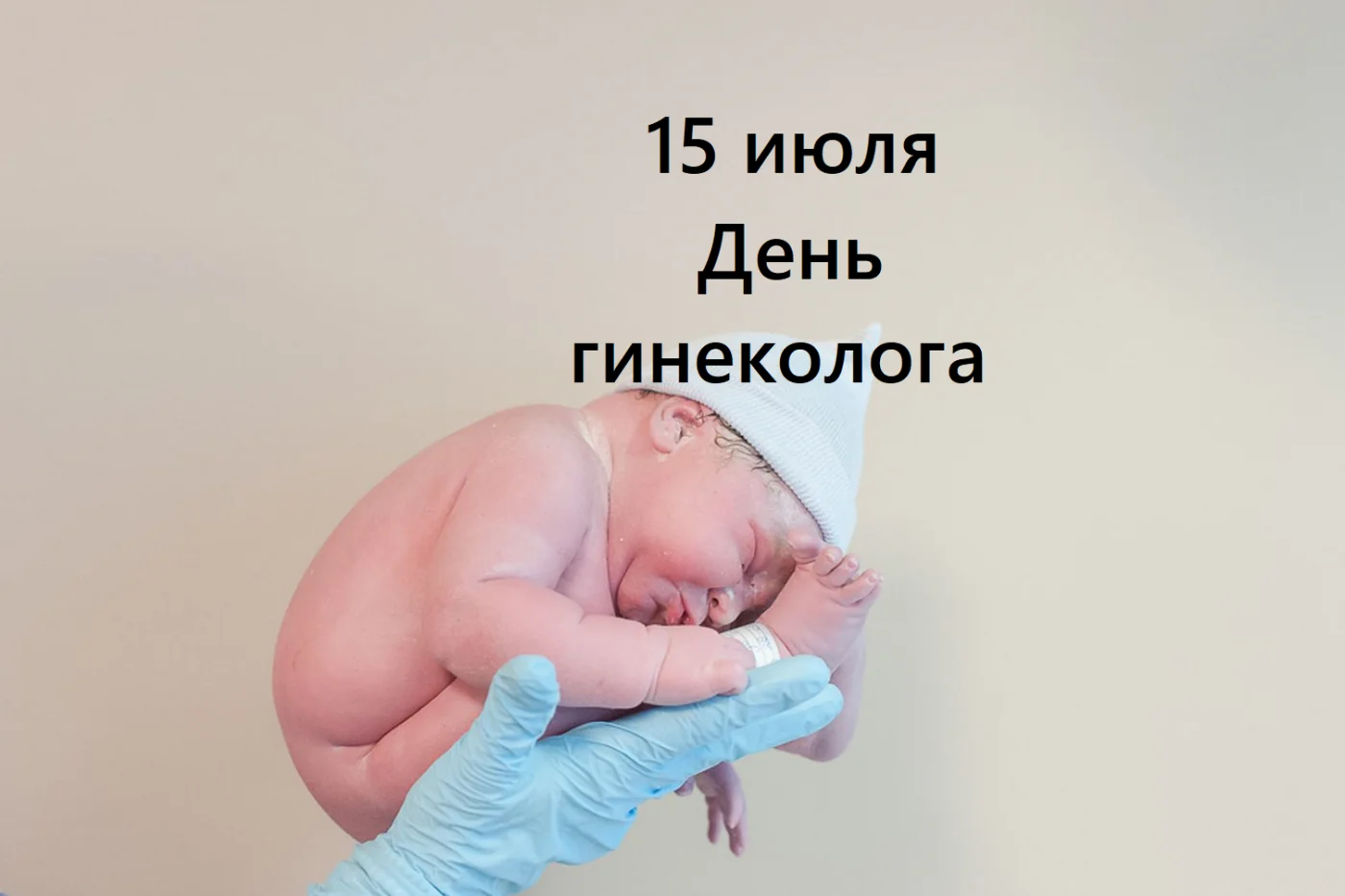 15 июля - День гинеколога