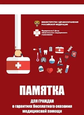  Памятка для граждан о гарантиях бесплатного оказания медицинской помощи