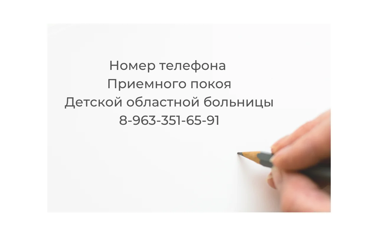 Номер  телефона приемного покоя Детской областной больницы