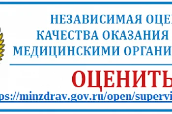 Оцените качество оказания медицинских услуг! 