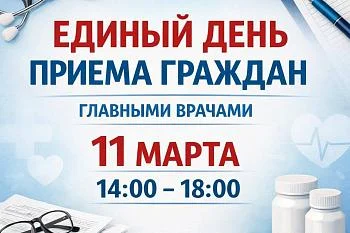 День приема граждан главными врачами