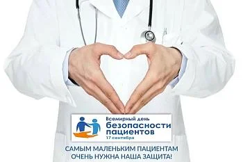 Всемирный день безопасности пациентов