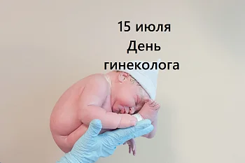 15 июля - День гинеколога 15 июля - День гинеколога