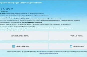 Возобновила работу региональная электронная регистратура для записи к врачам Возобновила работу региональная электронная регистратура для записи к врачам