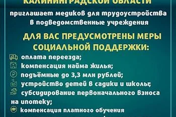 В Калининградской области разработан комплекс мер для привлечения медицинских кадров