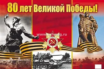 80-летию Великой Победы посвящается