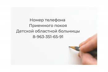 Номер  телефона приемного покоя Детской областной больницы
