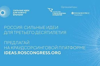 «Сильные идеи для нового времени» «Сильные идеи для нового времени»