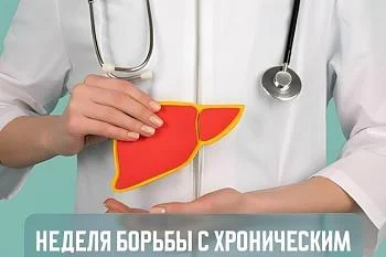 Неделя борьбы с хроническим вирусным гепатитом С Неделя борьбы с хроническим вирусным гепатитом С