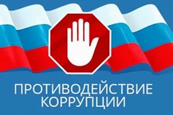 Скажем коррупции - нет