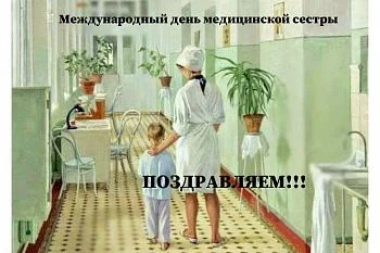 Международный день медицинской сестры Международный день медицинской сестры