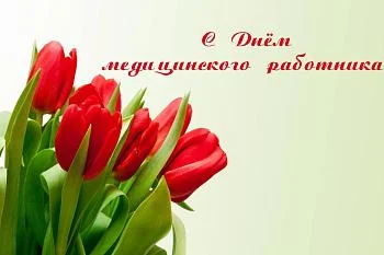 С праздником, дорогие медики!