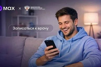 Глава региона: Запись к врачу через национальный мессенджер МАX стала доступна для жителей области
