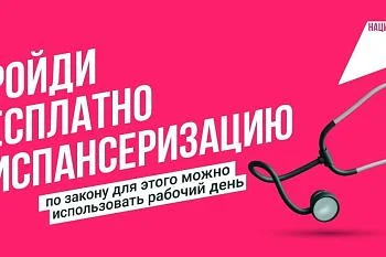 Диспансеризация - это важно...