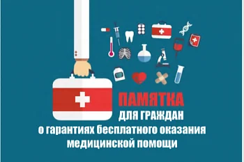 Памятка по реализации программы государственных гарантий бесплатного оказания гражданам медицинской помощи