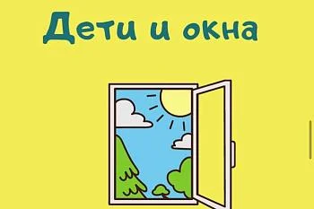 Как защитить ребенка от опасных окон