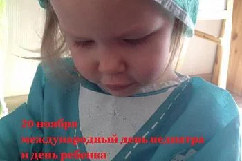 20 ноября – это международный день педиатра и день ребенка 20 ноября – это международный день педиатра и день ребенка