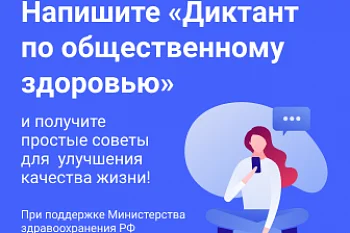 Жителей региона приглашают стать участниками Всероссийского диктанта по общественному здоровью