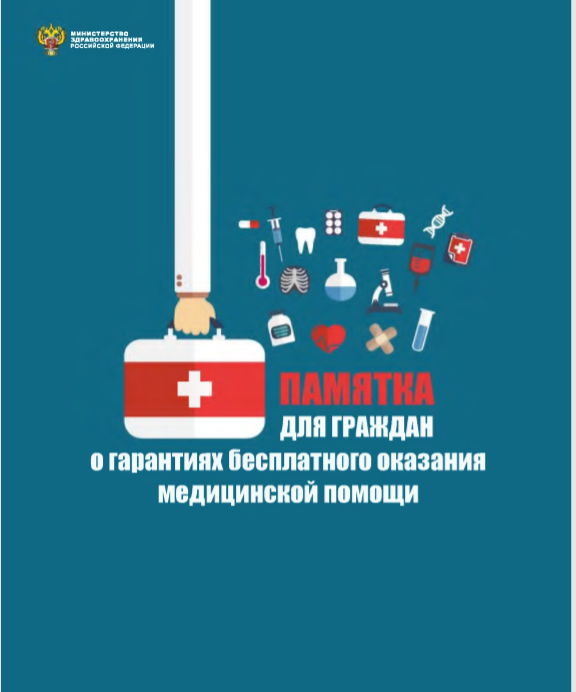 Памятка по реализации программы государственных гарантий бесплатного оказания гражданам медицинской помощи