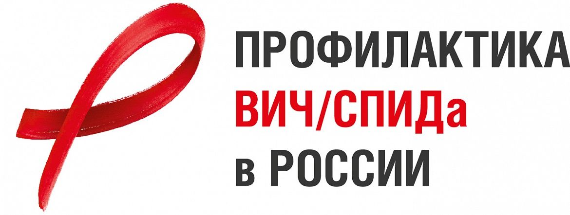 Всероссийская акция: тест на ВИЧ