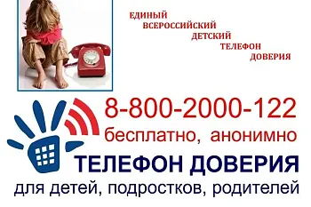 Внимание, детский телефон доверия